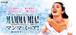 劇団四季 マンマ・ミーア!